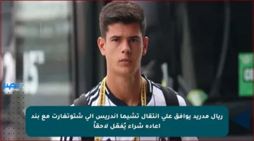 ريال مدريد يوافق على انتقال تشيما أندريس إلى شتوتغارت مع بند إعادة شراء يُفعّل لاحقاً